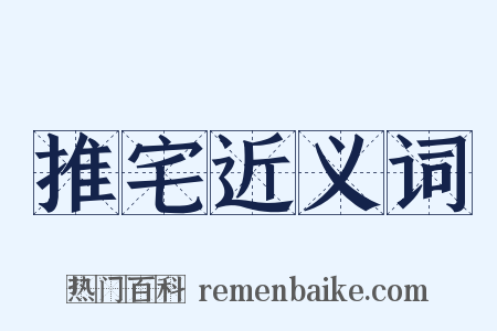 推宅近义词是什么意思的图片